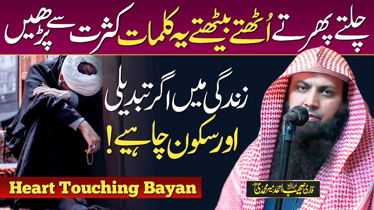 Chalte Phirte Ye Kalimat Kasrat Se Padhen | Qari Sohaib Ahmed Meer Muhammadi New Bayan 2025