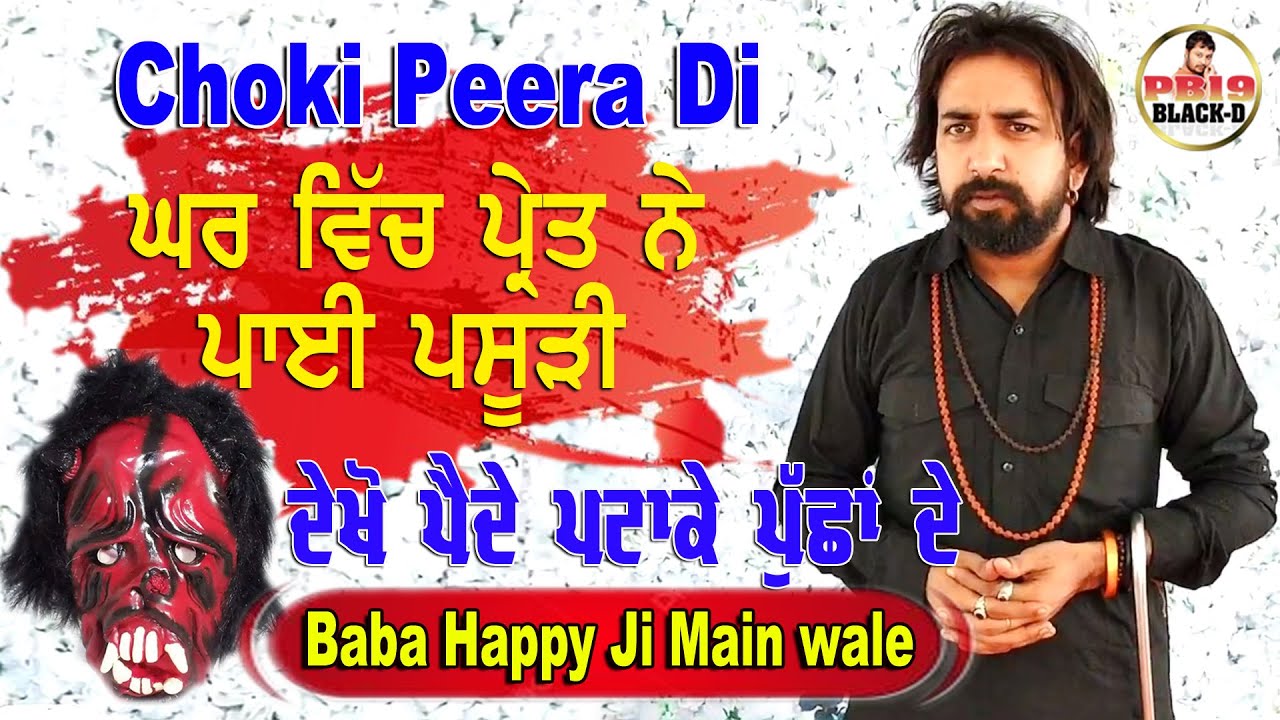 Choki Peera Di | Baba Happy Ji Main Wale | ਘਰ ਵਿੱਚ ਪ੍ਰੇਤ ਨੇ ਪਾਈ ਪਸੂੜੀ Diwan Peera Da | Happy Baba