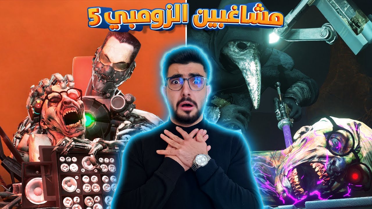 الكاميرات بخطر كبير 😭 skibidi toilet zombie