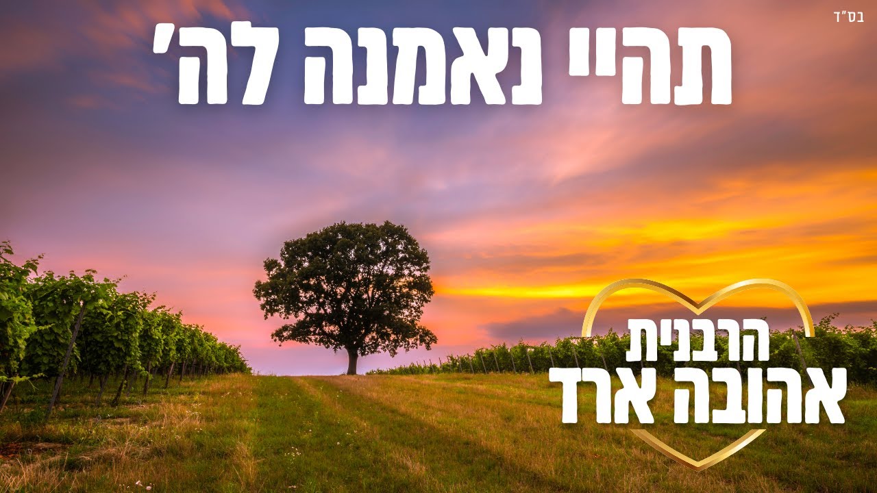 תהיי נאמנה לה' - הרבנית אהובה ארד