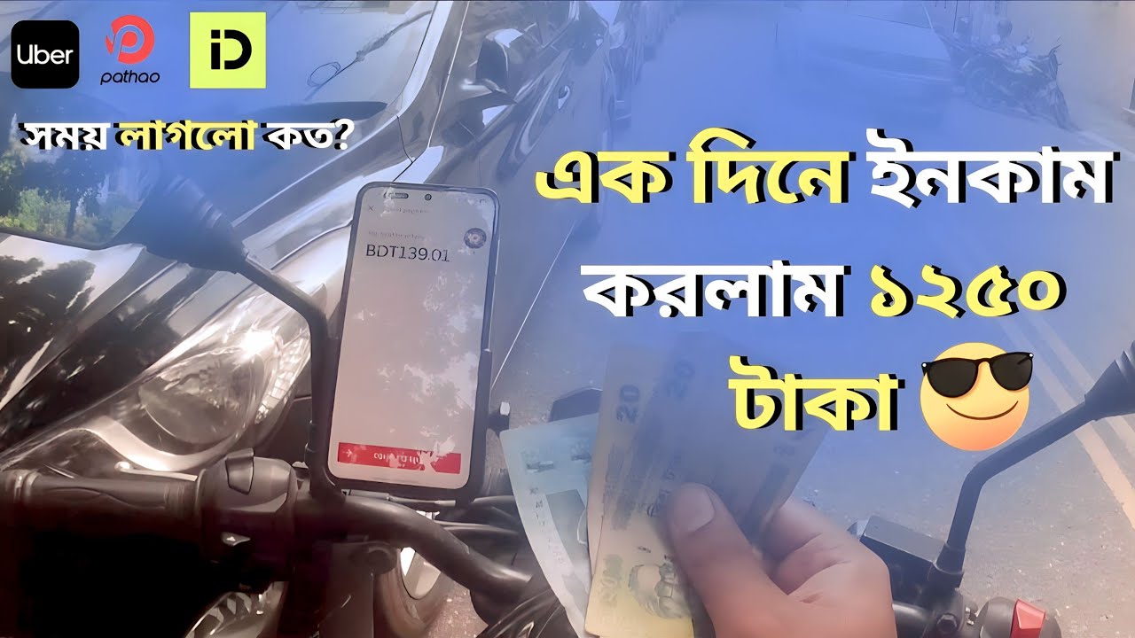 এক দিনে রাইড শেয়ার করে ইনকাম করলাম ১২৫০ টাকা | Pathao/Uber Moto Income 2025