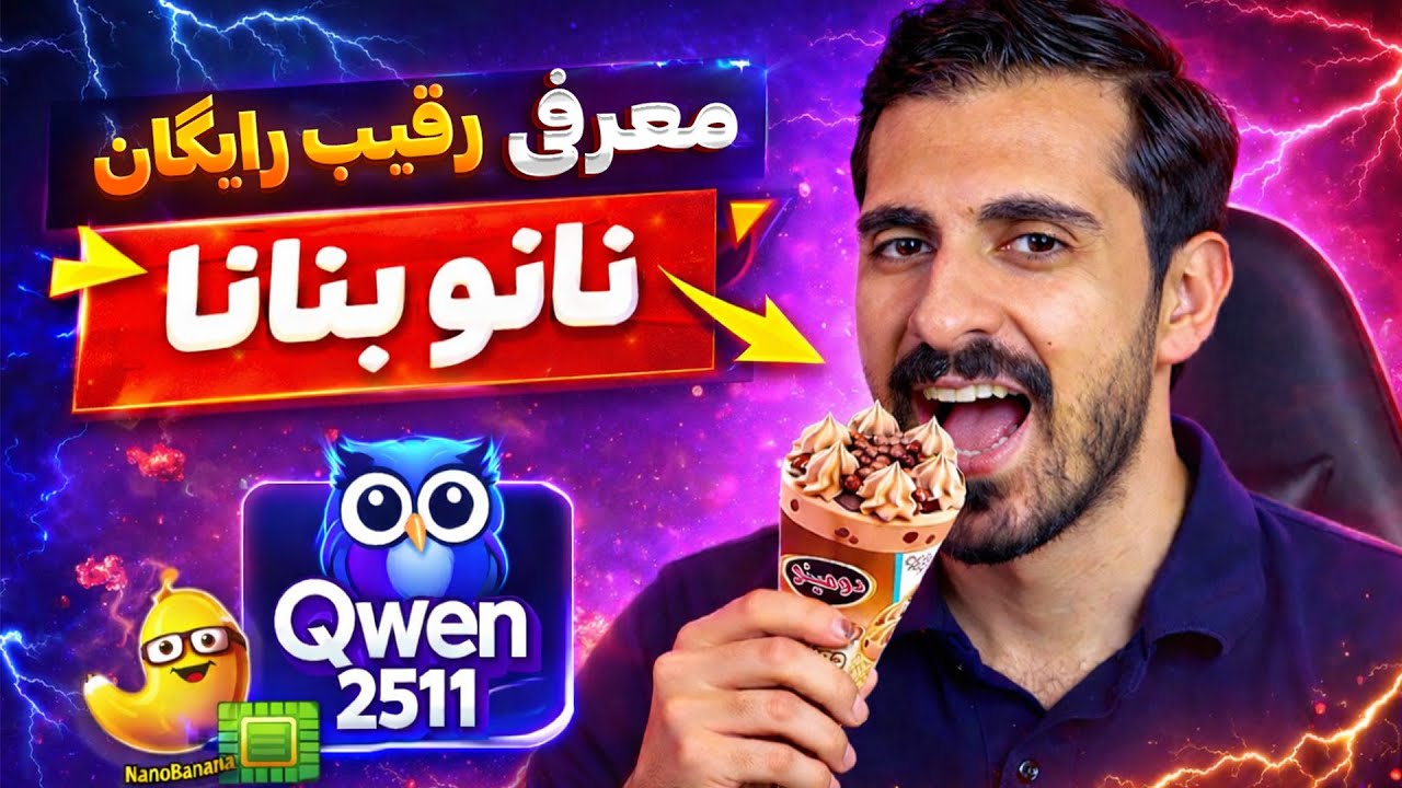 نسخه جدید رقیب نانو بنانا آفلاین و کاملا رایگان