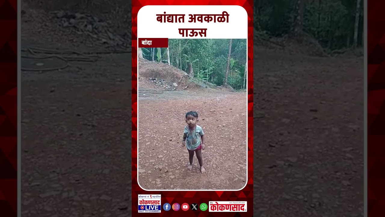 बांद्यात अवकाळी पाऊस