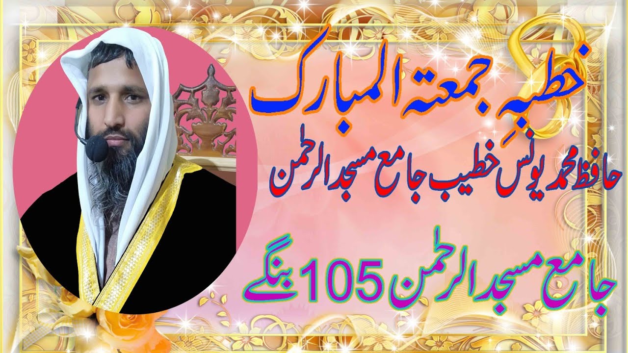 حافظ محمد یونس خطبہ جمعہ موضوع جنت کا شوق۔اور تیاری۔20فروری2026۔جامع مسجد الرحمن فیصل آباد چکنمر 105