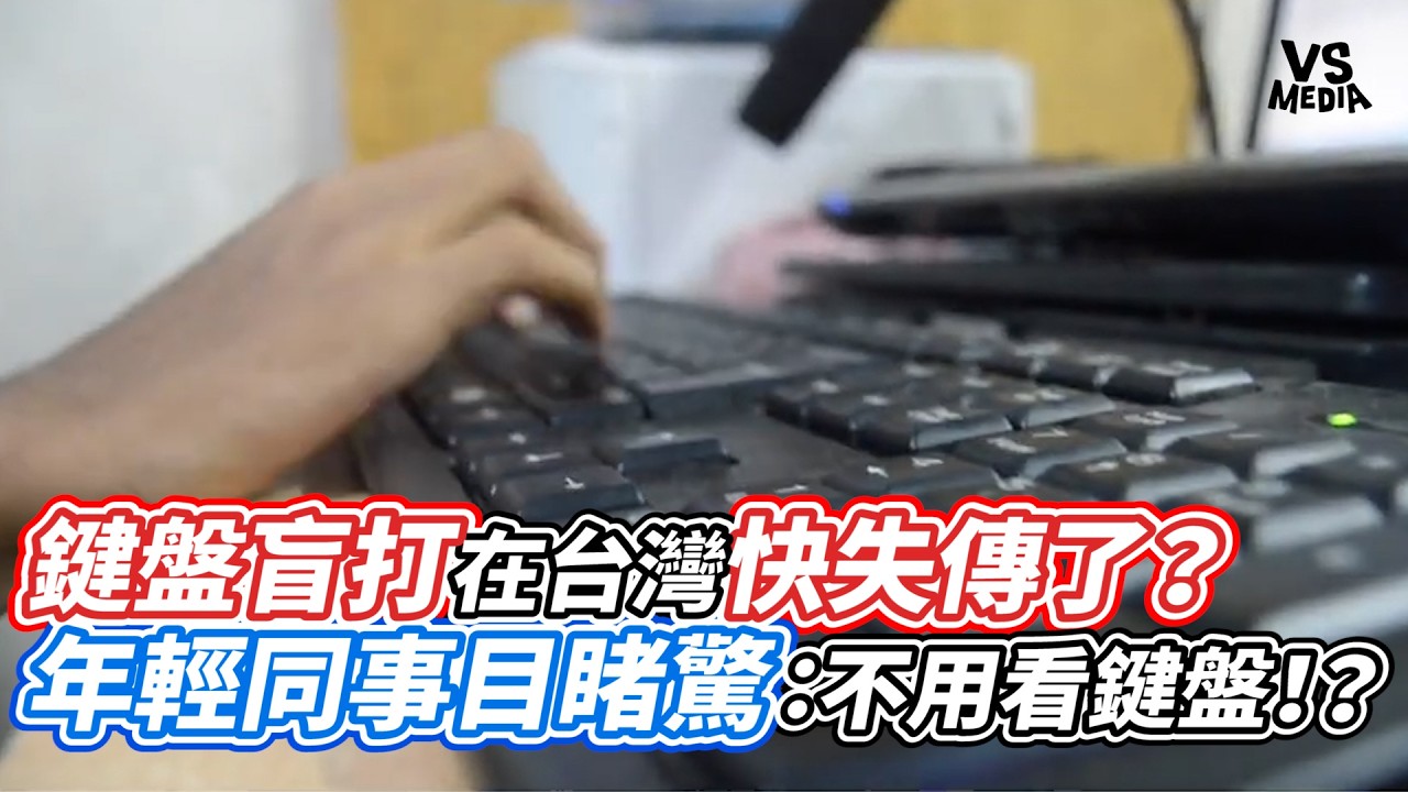 鍵盤盲打在台灣快失傳了？ 年輕同事目睹驚：不用看鍵盤！？｜VS MEDIAｘ@V新聞Vnews