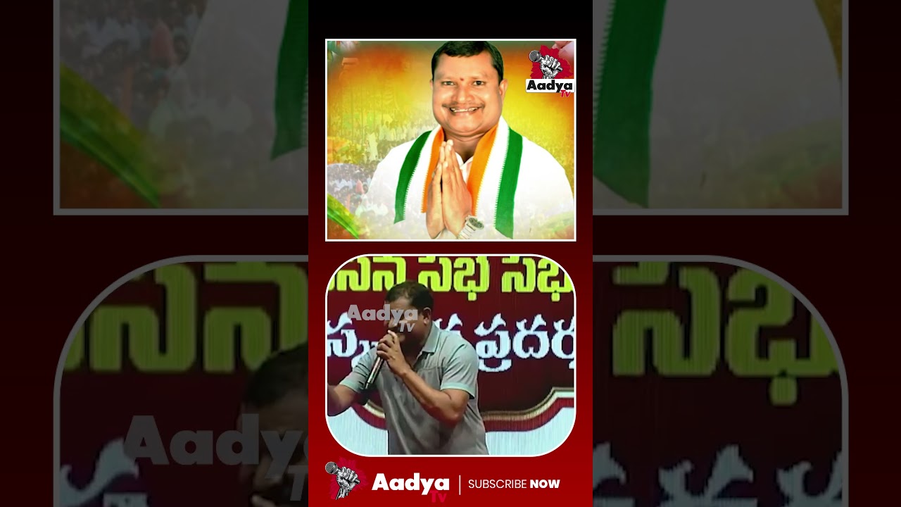 పద పద రా..| Congress MLA Jare Adinarayana Superb Song in Legislature Cultural Event | Aadya Tv #reel
