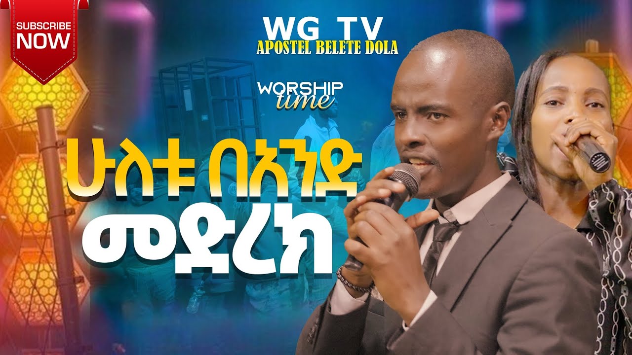 🛑ሁለቱ በአንድ ላይ  //WORSHIP TIME  //WGTV //APOSTEL BELTE DOLA// 