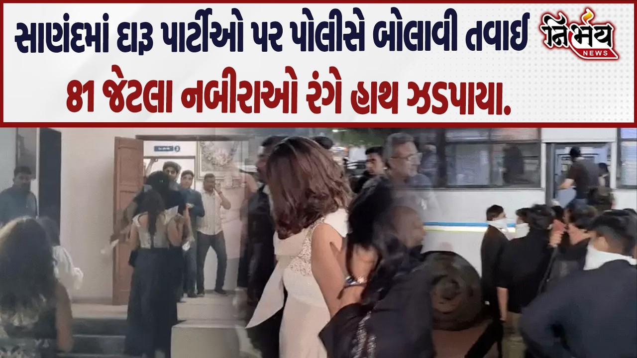 Sanand માં હાઈપ્રોફાઇલ દારૂ પાર્ટી પર પોલીસે પાડી રેડ જુઓ મોઢું છુપાઈને ભાગ્યા નબીરાઓ..|Nirbhay|