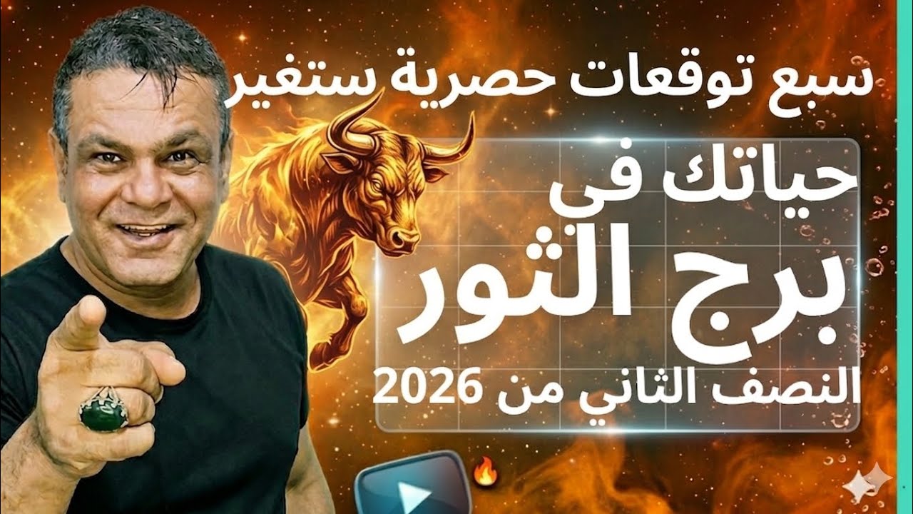 برج الثور  أهم 7 أحداث ستحصل معك في النصف ثاني من عام 2026 إذن استعد للتغيير والانطلاق💯