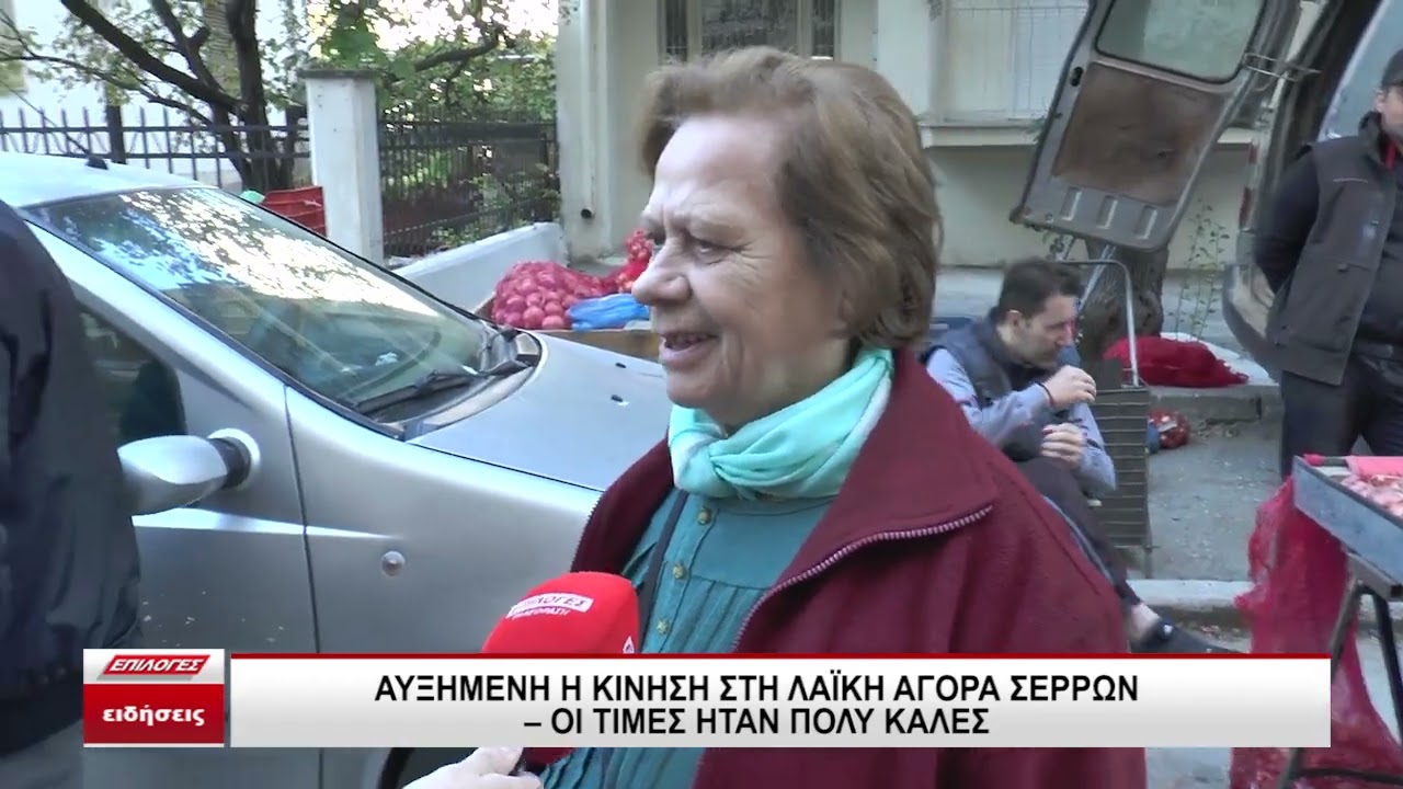 Αυξημένη η κίνηση στη Λαϊκή αγορά Σερρών- 