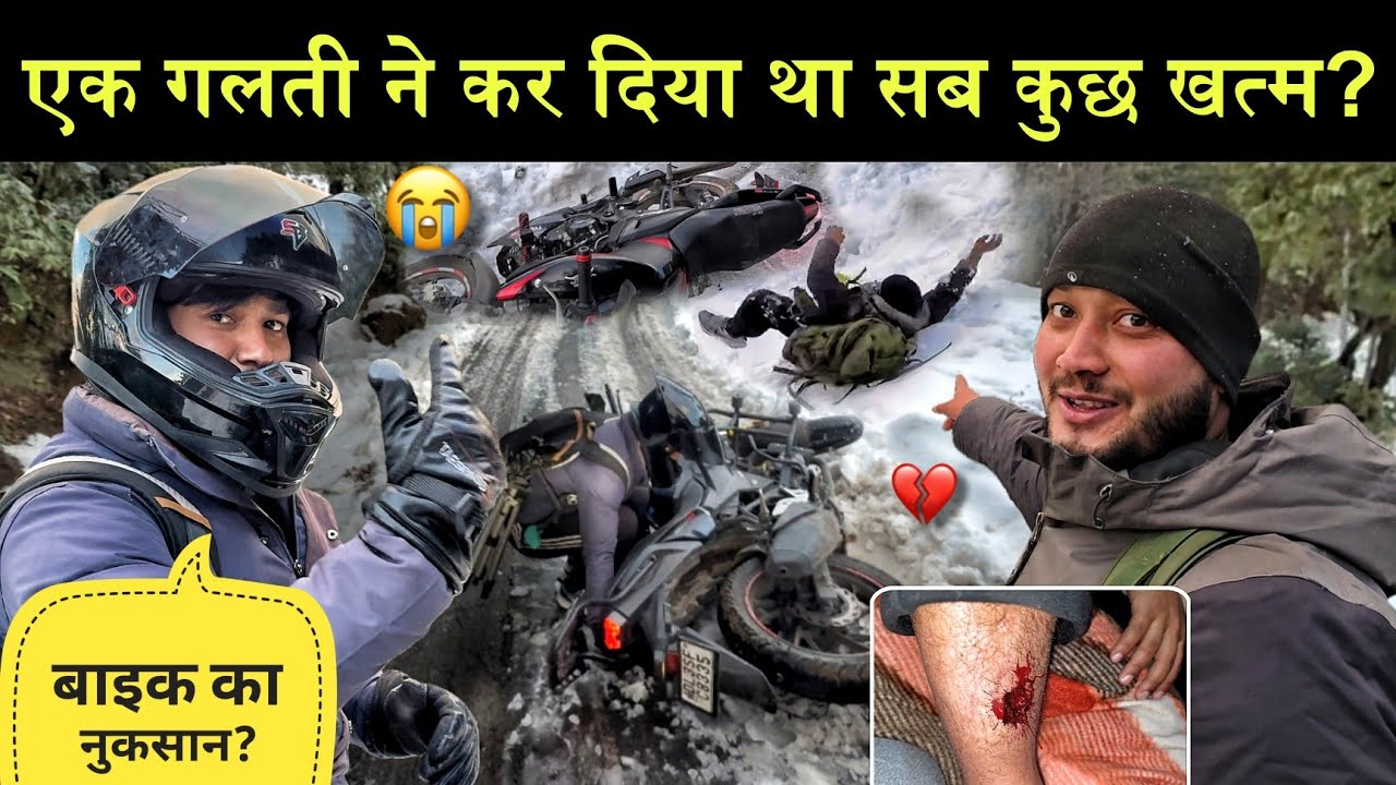 बर्फ में फिसल गई बाइक मरते मरते बचे दोनों भाई?😰|पैर पर आई छोट!😭| बाइक भी टूट गई!😔