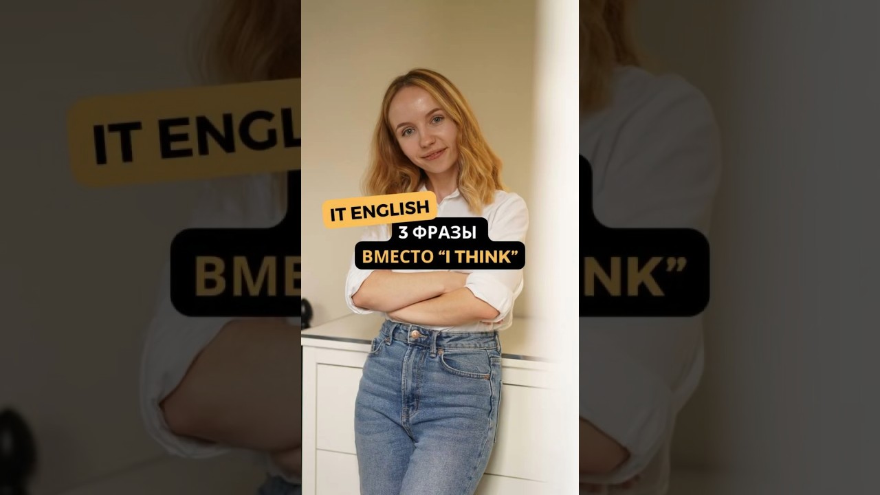 3 фразы, как разнообразить банальное «I think» 