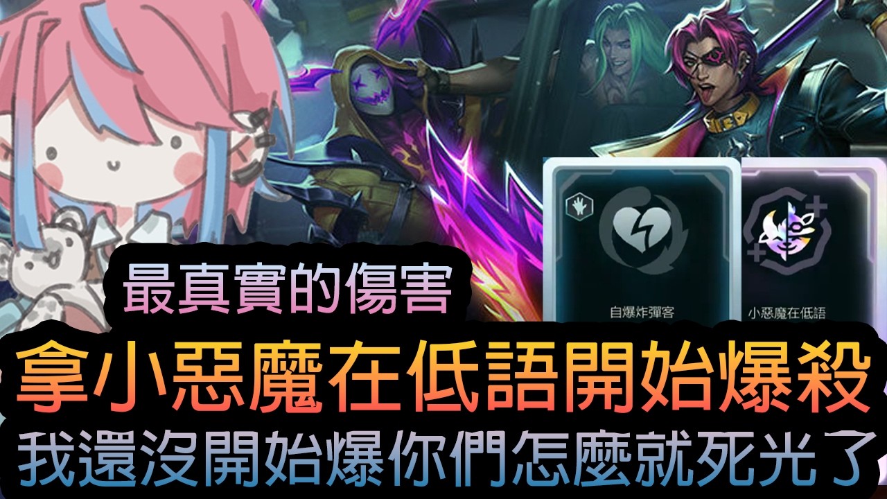 《英雄聯盟》最真實的傷害 ! 拿小惡魔在低語開始爆殺 ! 我還沒開始爆你們怎麼就死光了 ! 《隨機單中：大混戰》🧁