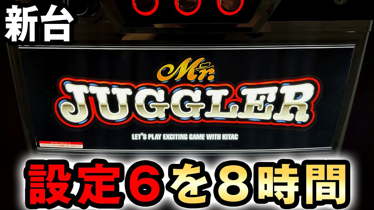 【新台】ミスタージャグラーの設定6を8時間打った結果  桜#662