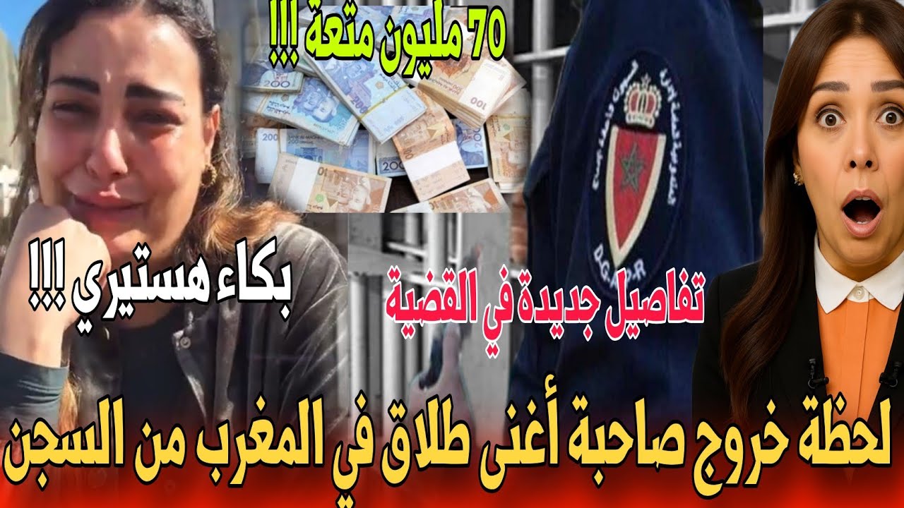 🔴عاجل بكاء سكينة بن جلون لحظة مغادرتها السجن حتى واحد ما جا يستقبلها- أخبار المغرب اليوم 