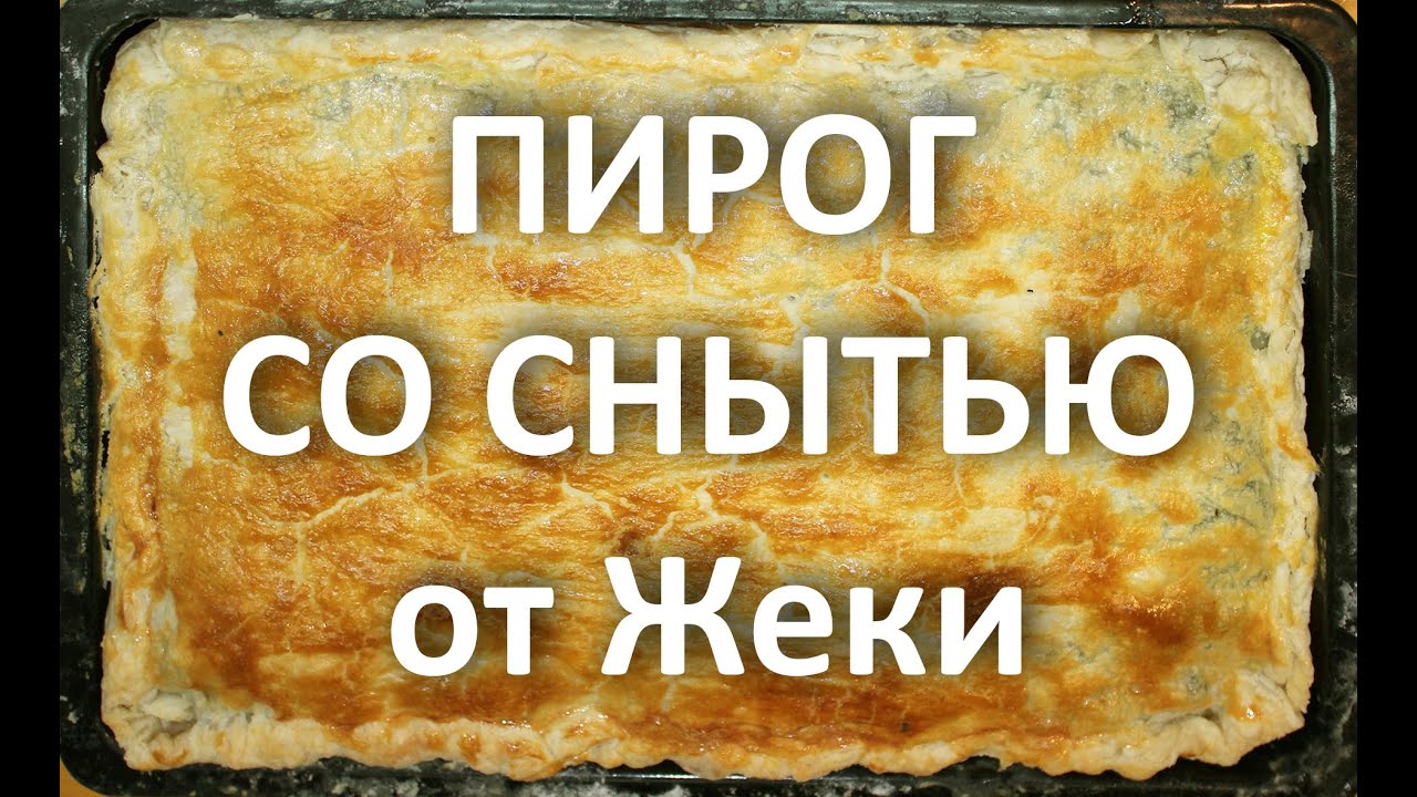 НА КУХНЕ С ДЖЕКИ / ПИРОГ СО СНЫТЬЮ ОТ ДЖЕКИ / БЫСТРЕЕ ВКУСНЕЕ ПОЛЕЗНЕЕ