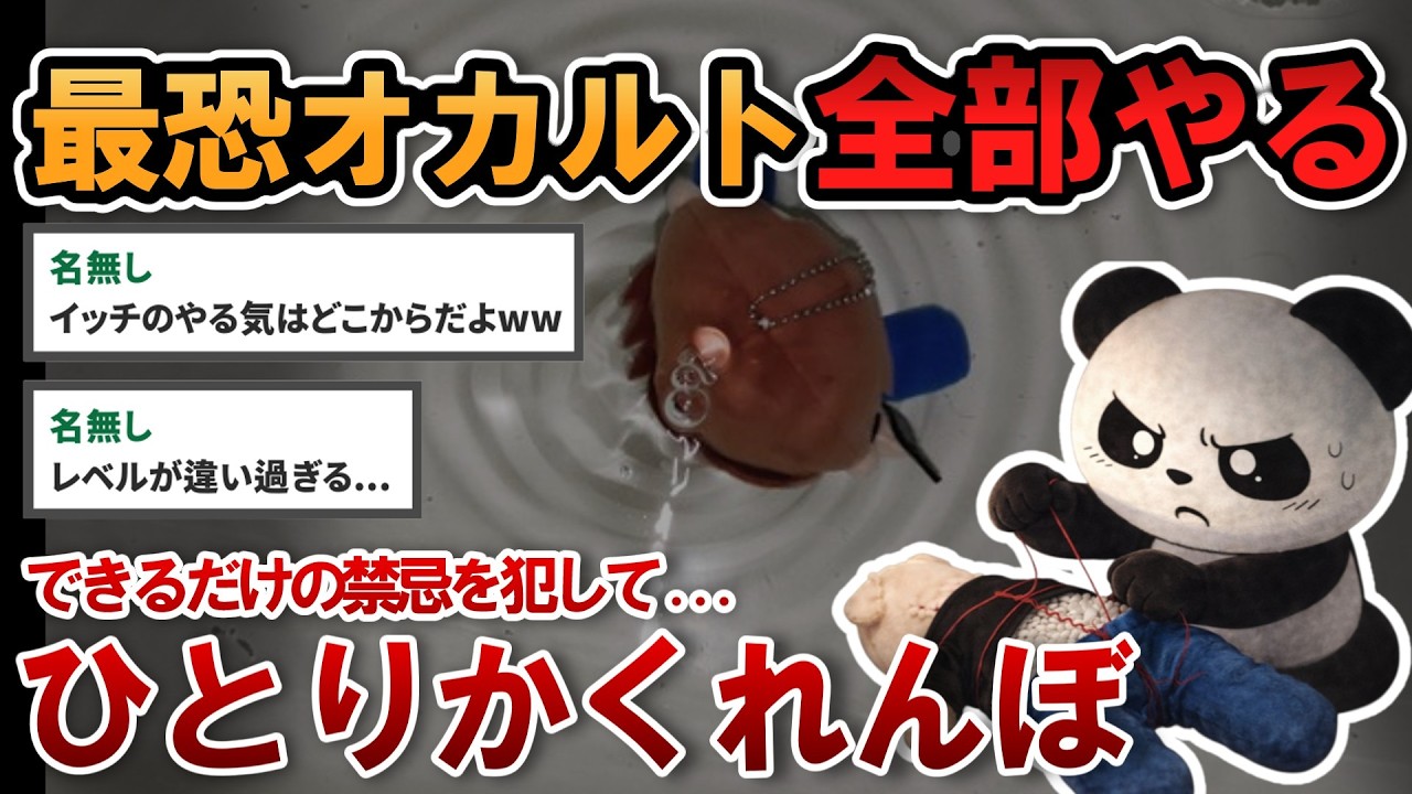 【2chホラー】できるだけ禁忌を犯して「ひとりかくれんぼ」をしてみる...「こっくりさん」「異世界に行くサイト」
