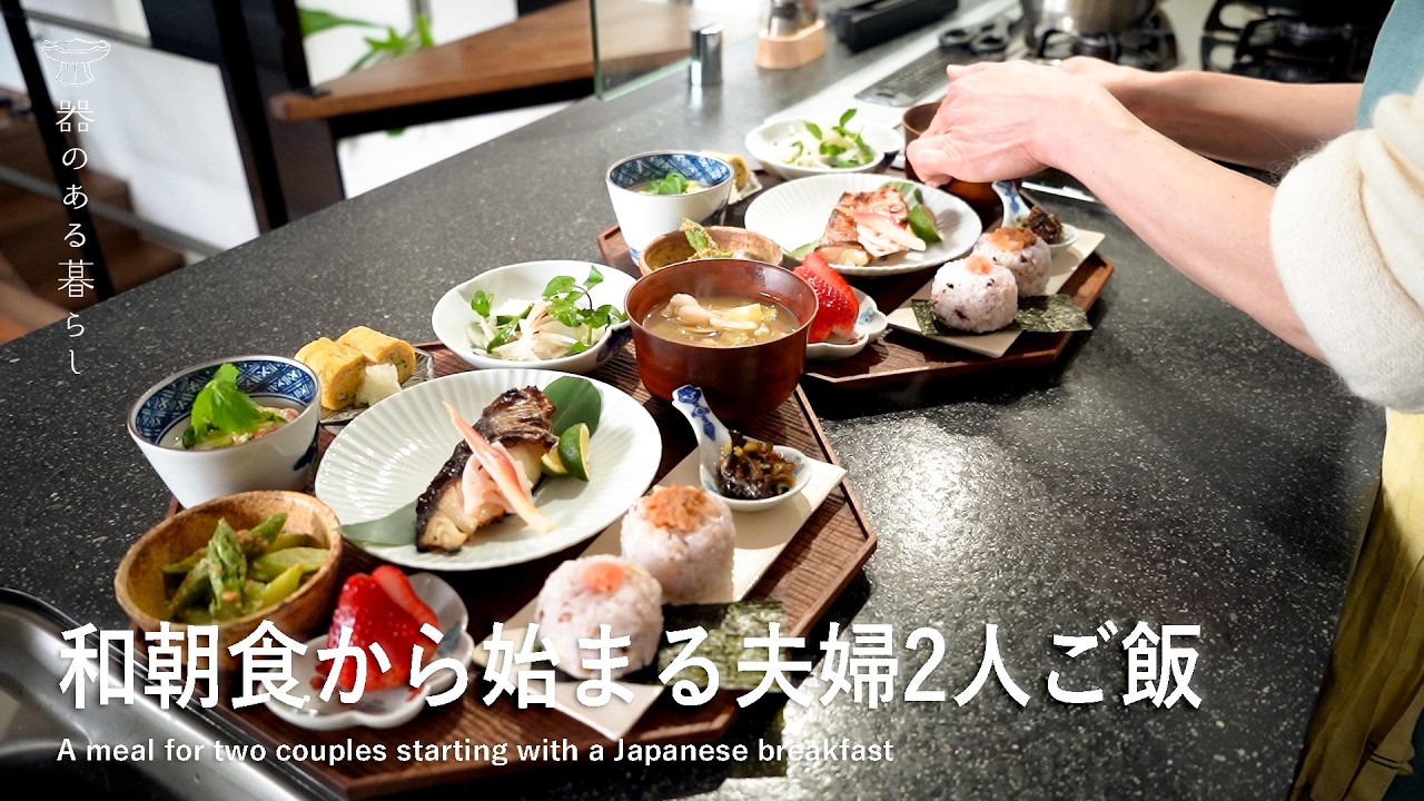 和朝食から始まる夫婦2人ご飯 l パワーチャージ和食 l 丁寧な暮らし l  A meal for two couples starting with a Japanese breakfast