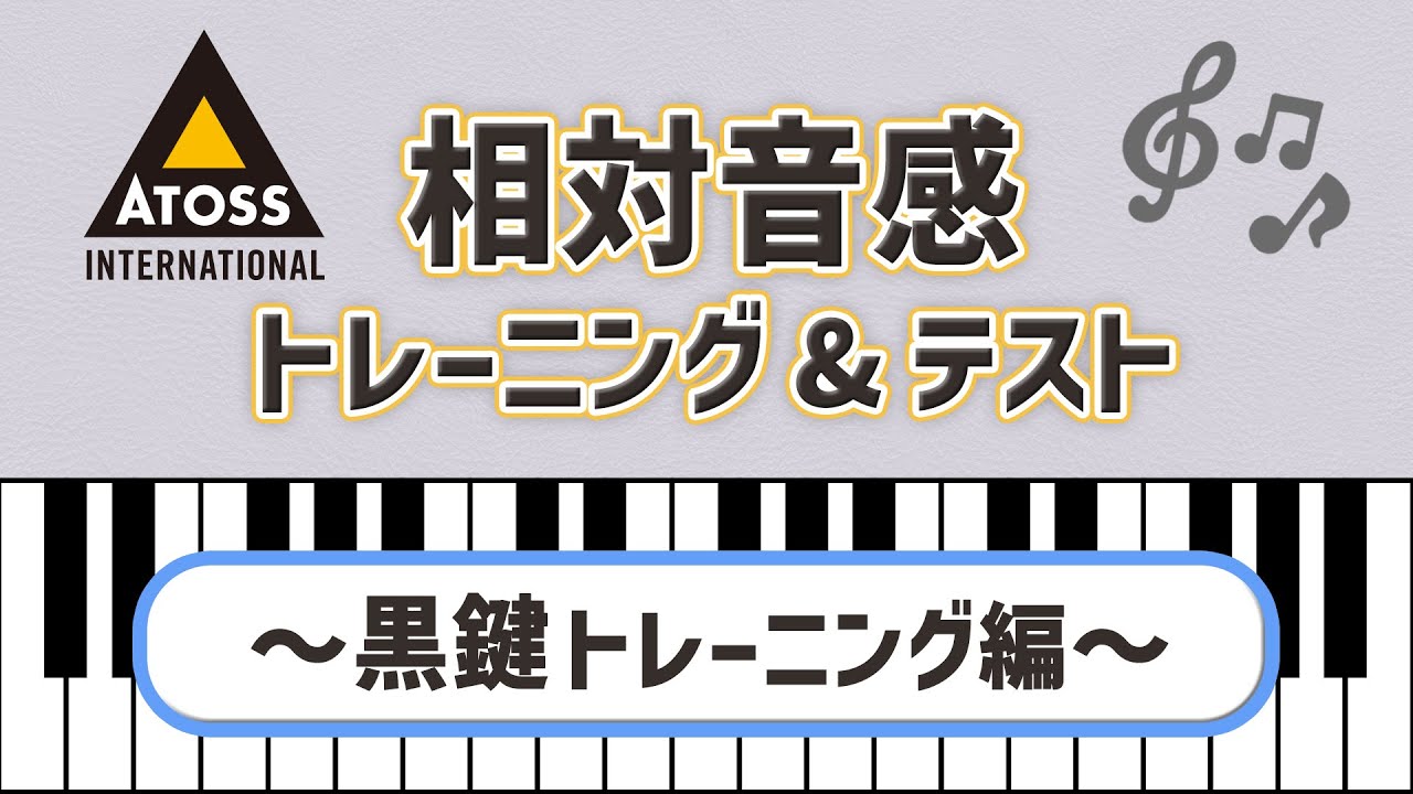 [これであなたも 歌唱力大幅アップ?!]相対音感 トレーニング&テスト 〜黒鍵トレーニング編〜