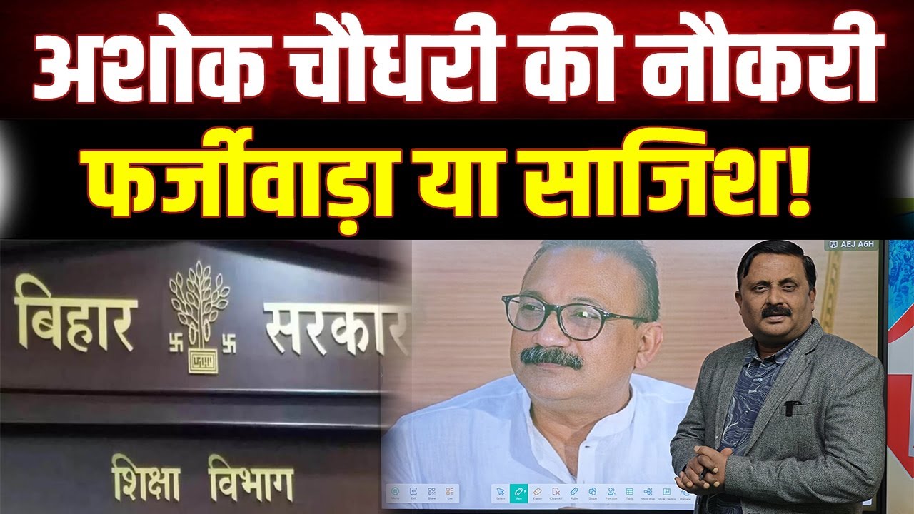 मंत्री Ashok Choudhary की प्रोफेसर नौकरी पर बड़ा खुलासा! फर्जीवाड़ा या सियासी साजिश?