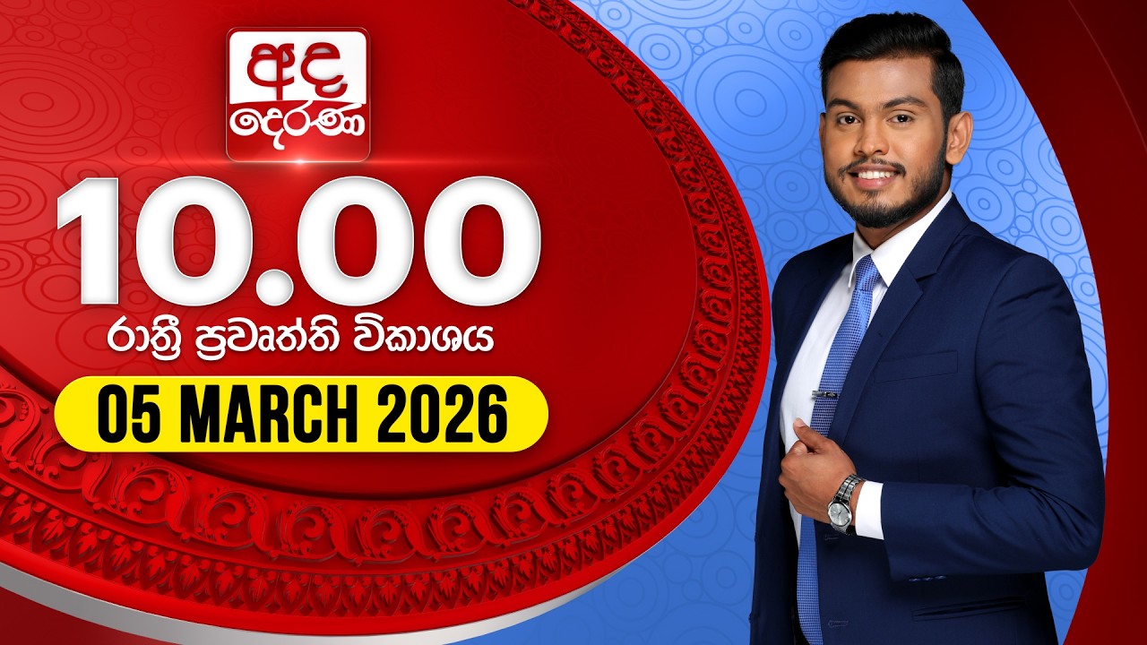 අද දෙරණ රාත්‍රී 10.00 පුවත් විකාශය - 2026.03.05 | Ada Derana Late Night News Bulletin