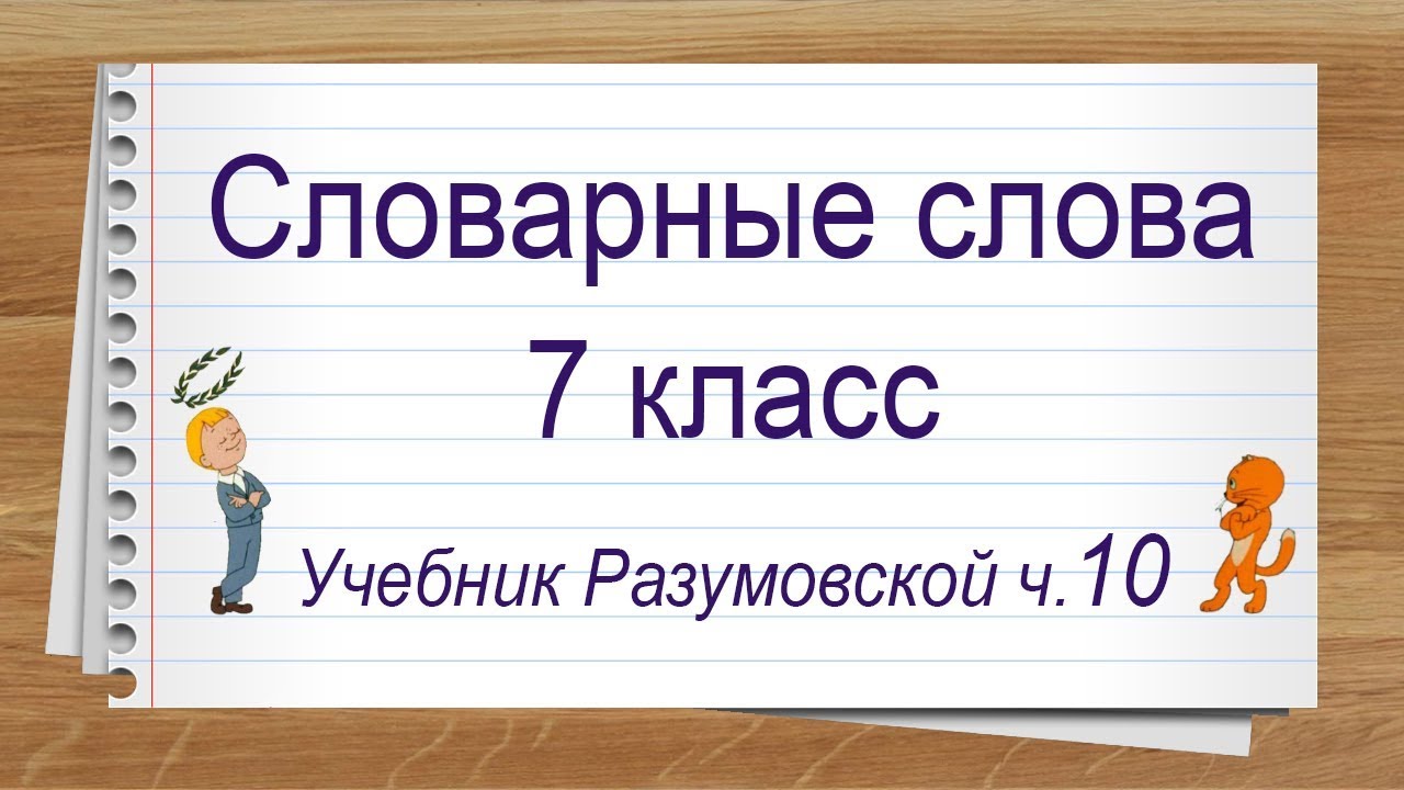 Словарные слова 7 класс учебник Разумовской часть 10 ✍ Диктант онлайн. #оставайтесьдома