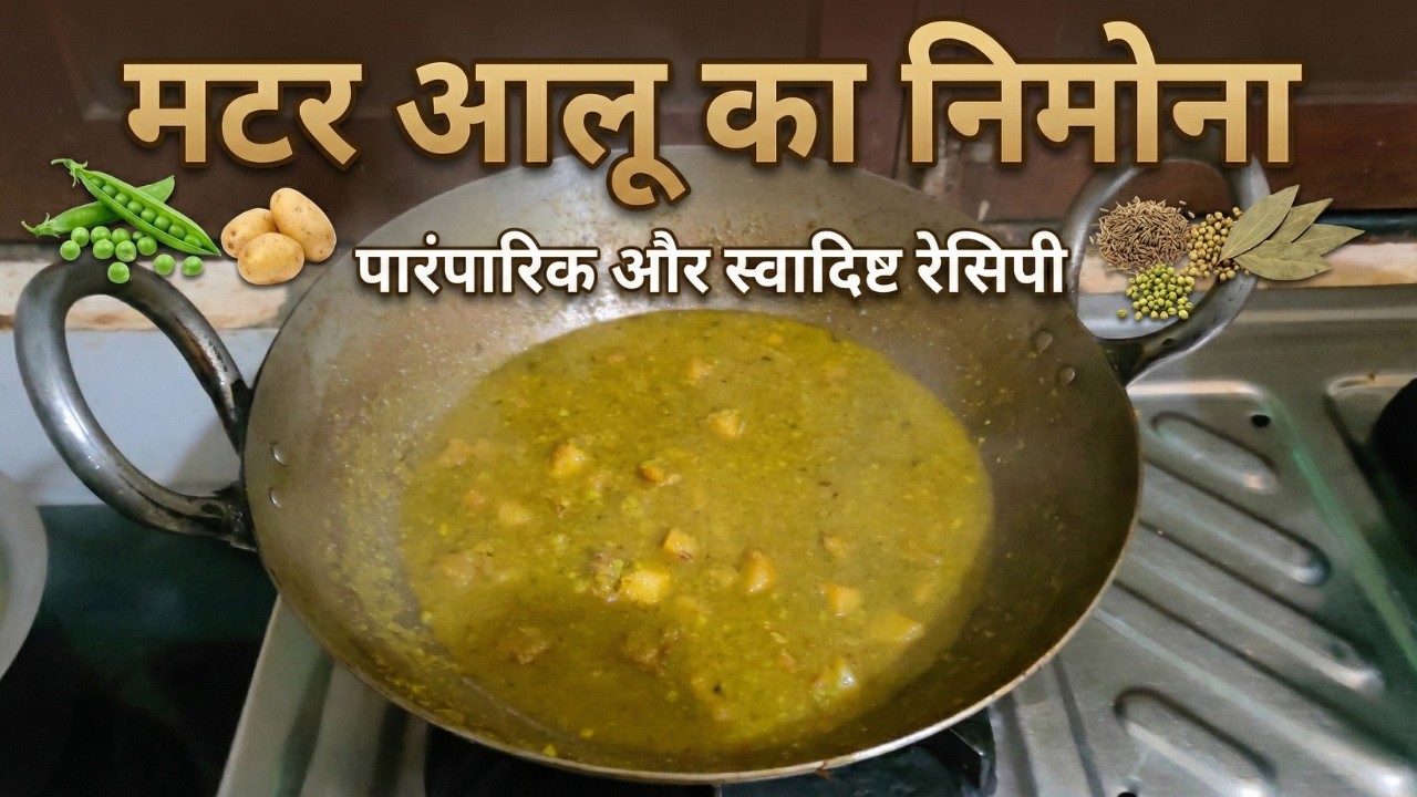 मटर आलू का निमोना जो दाल और सब्ज़ी दोनों का काम करे | Matar Nimona Recipe | UP's Most Famous Recipe