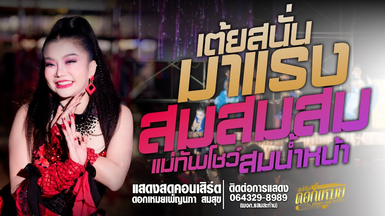 รวมเต้ย//สมสมสมน้ำหน้า-ทำบาปบ่ลงแสดงสดคอนเสิร์ตดอกเหมยเพ็ญนภา สมสุข ใหม่ล่าสุด