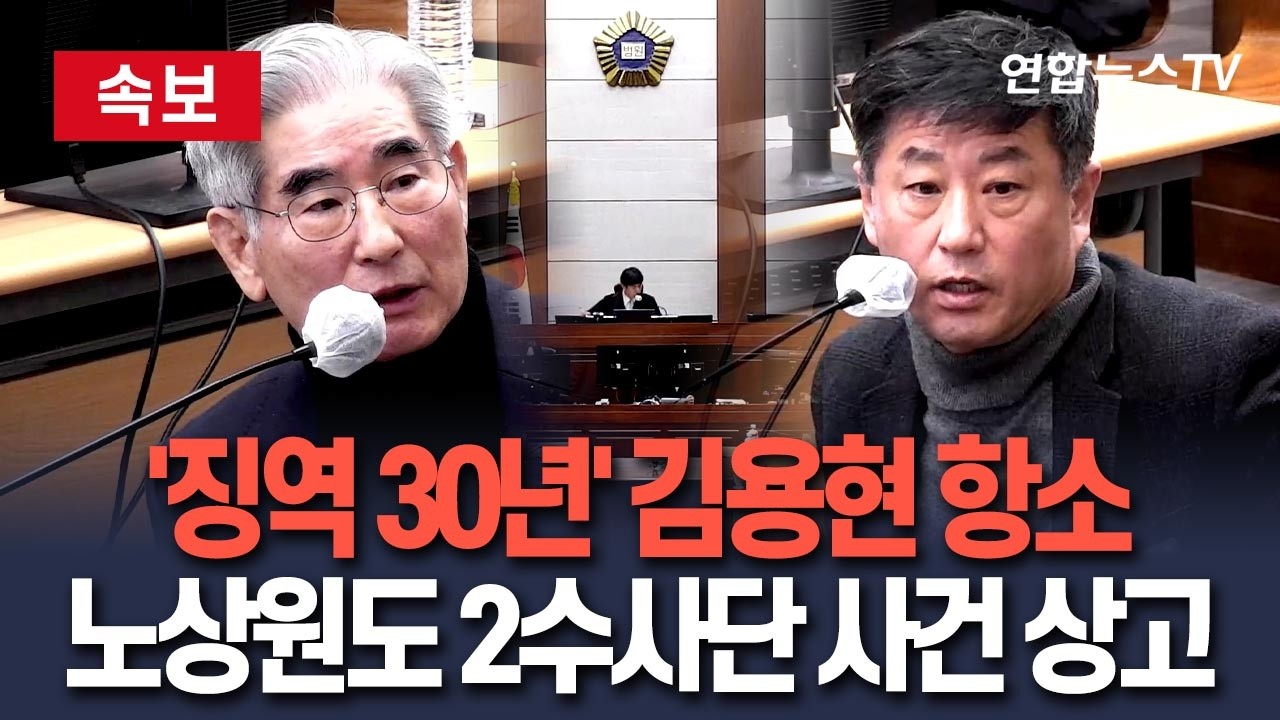 [🔴속보] 김용현·노상원, 잇달아 '불복'…金, 내란 1심 선고에 항소·盧 제2수사단 2심에 상고 / 연합뉴스TV(YonhapnewsTV)