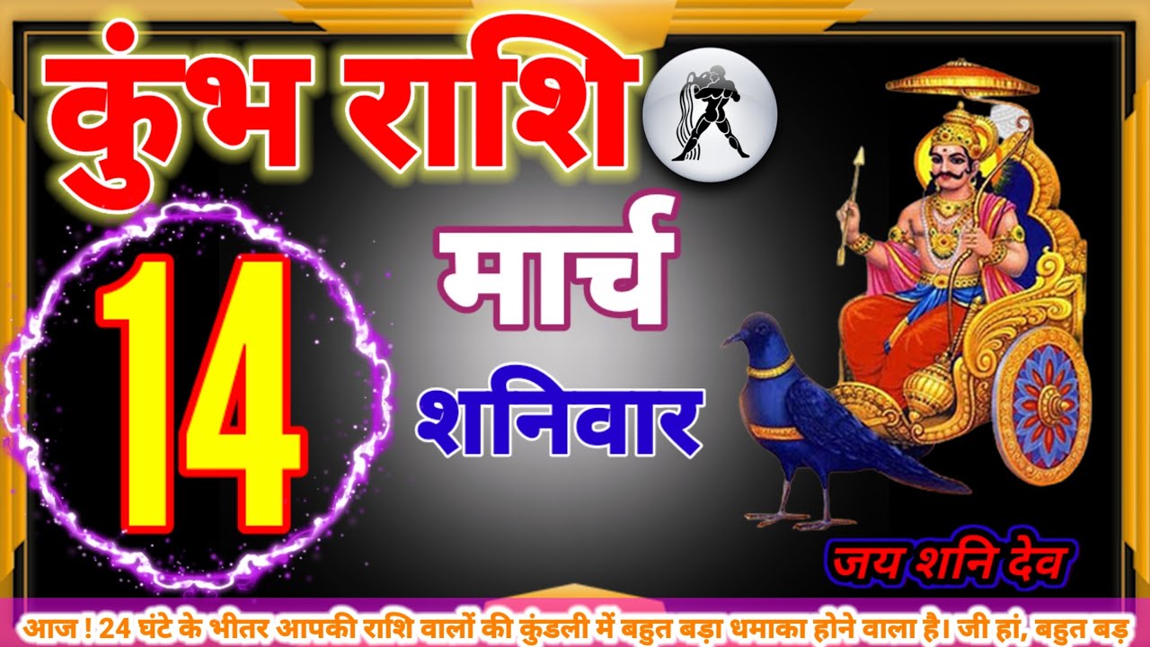 कुंभ राशि 14 मार्च 24 घंटे के भीतर आपकी राशि वालों की कुंडली में बहुत बड़ा धमाका होने वाला है। जी हा