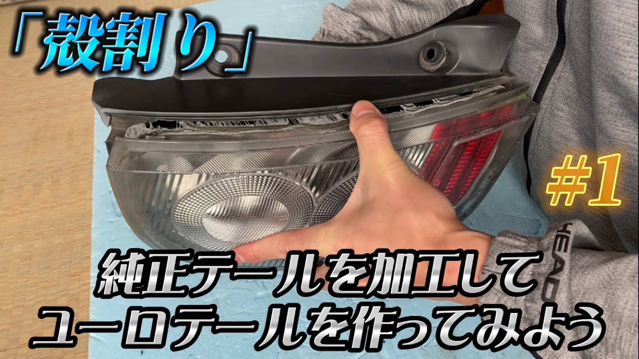 純正テールを加工してユーロテールを作ってみよう #1「殻割り」
