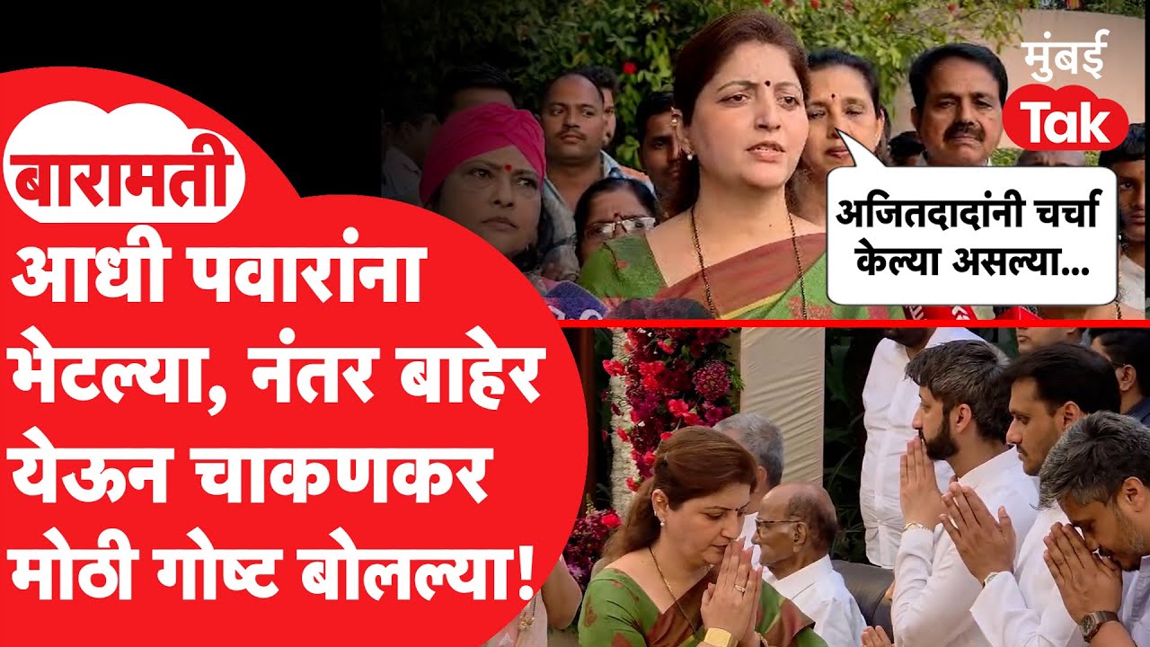 Rupali Chakankar : Baramatiमध्ये जाऊन आधी पवारांना भेटल्या, नंतर बाहेर येऊन काय बोलल्या चाकणकर?