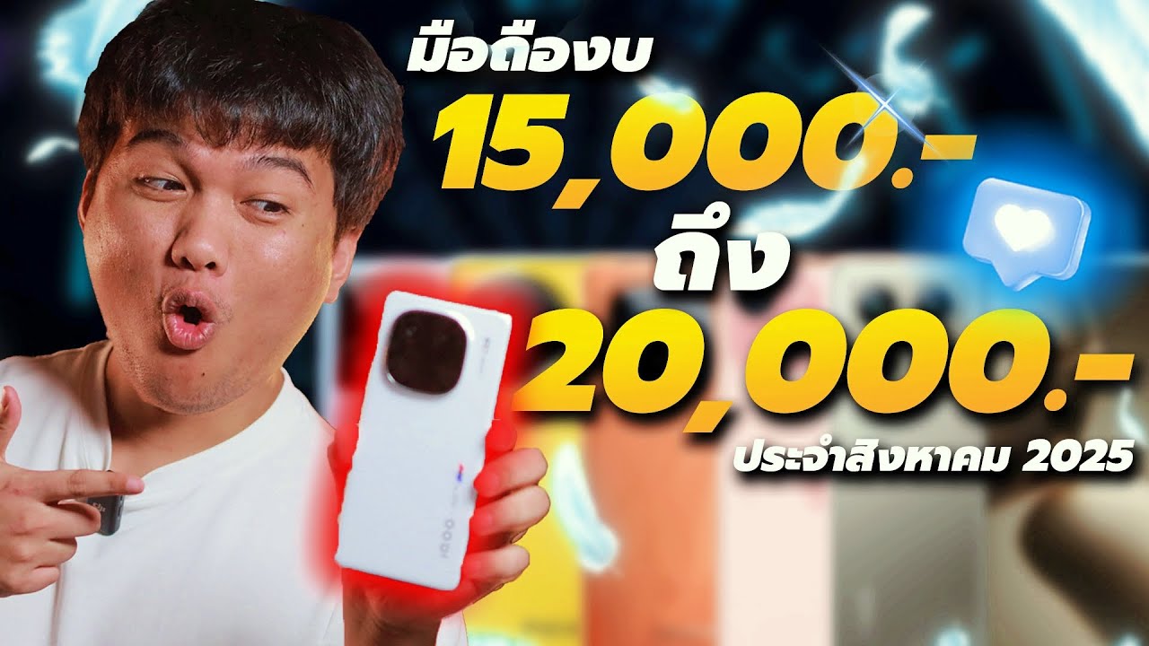 แนะนำมือถือเล่นเกมงบ 15,000-20,000.- กลางปี 2025 ต้อนรับเทศกาล 8.8  | คัดมาเเล้วเน้นๆ 