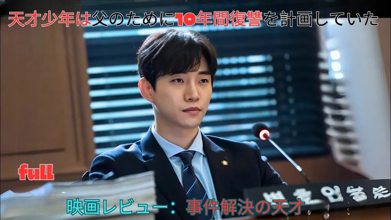 天才少年は父のために10年間復讐を計画していた-映画レビュー：事件解決の天才