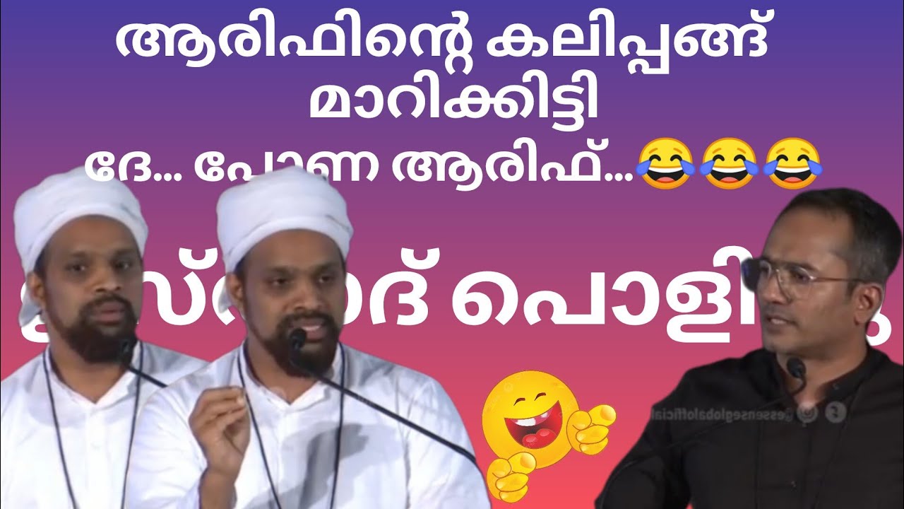 ആരിഫിന്റെ കലിപ്പങ്ങ് മാറിക്കിട്ടി..,😂😂😂