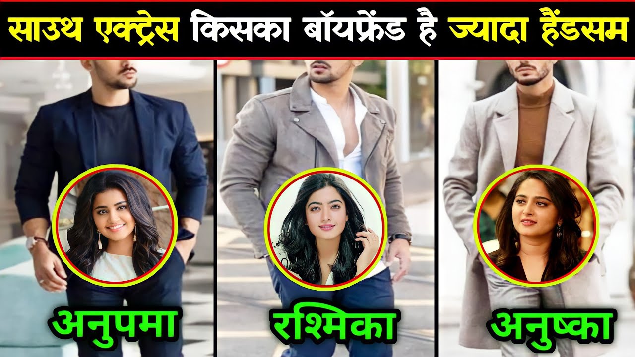 साउथ इंडस्ट्री की इन मशहूर अभिनेत्रियों में से किस अभिनेत्री का है बॉयफ्रेंड सबसे ज्यादा हैंडसम
