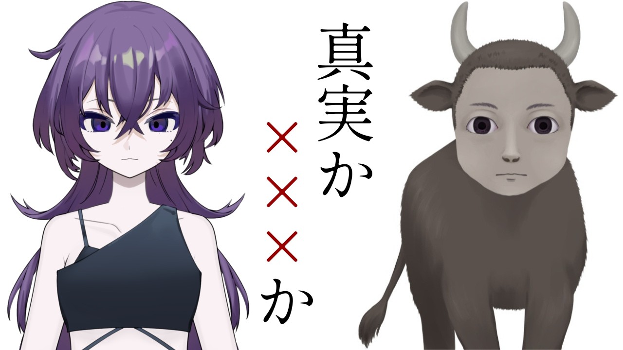 【顔が怖いんですけど】真実か×××か【呑辺とわです】