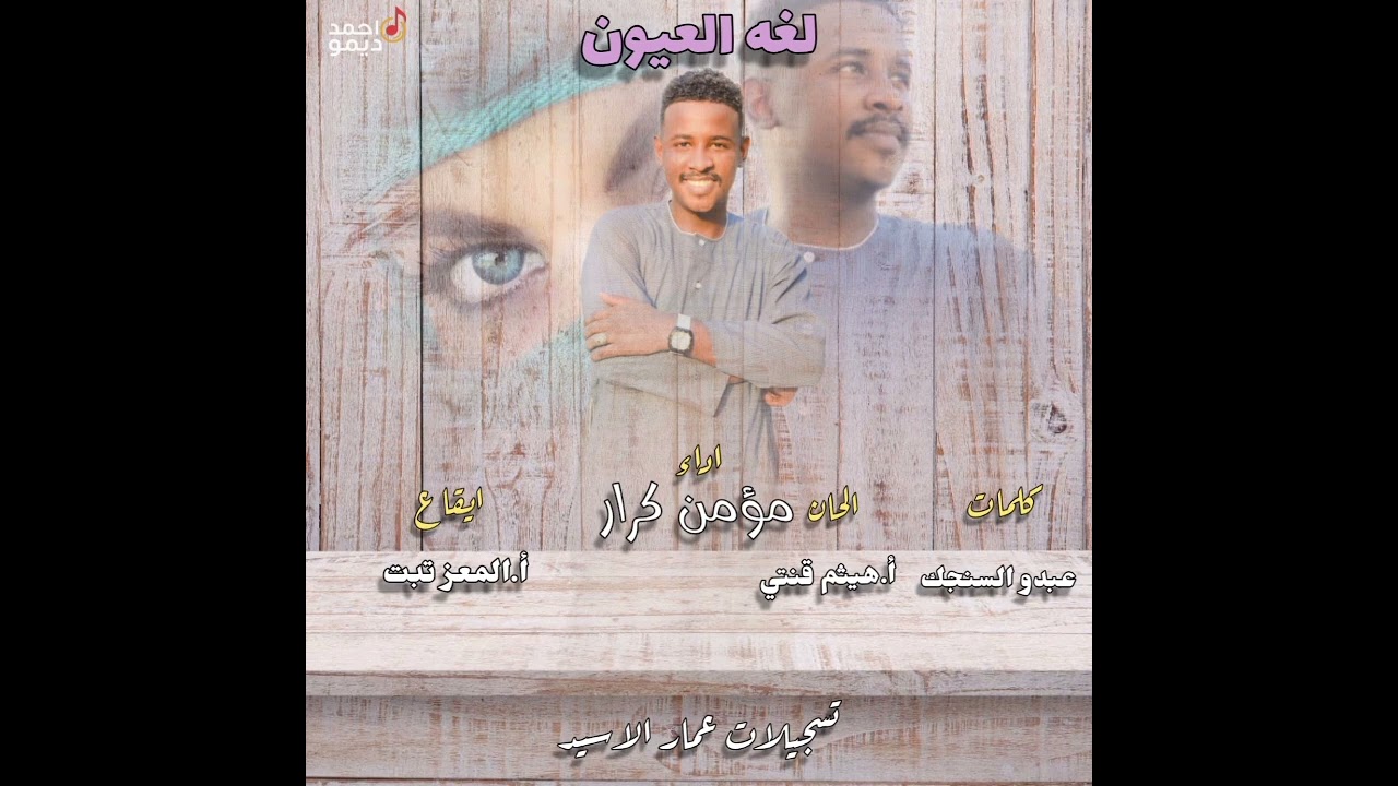 جديد 2026 الابنوس مؤمن كرار (لغة العيون) ❤ 