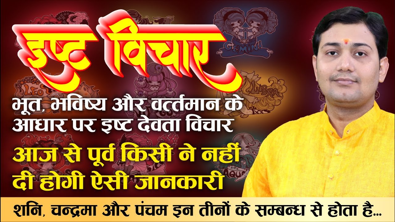इष्ट देवता विचार | भूत, भविष्य और वर्त्तमान के आधार पर, शनि, चन्द्रमा और पंचम इन...