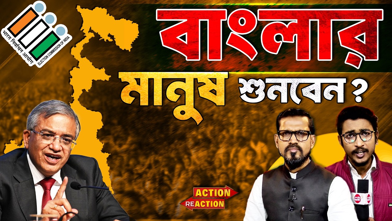 Action Reaction : জ্ঞানেশের বানী বাংলার মানুষ শুনবেন? @DadaDidirRajniti