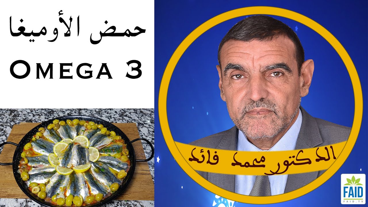 حمض الأوميكا 3 مانع لكل الأمراض و رحمة للقلب | الدكتور الفايد