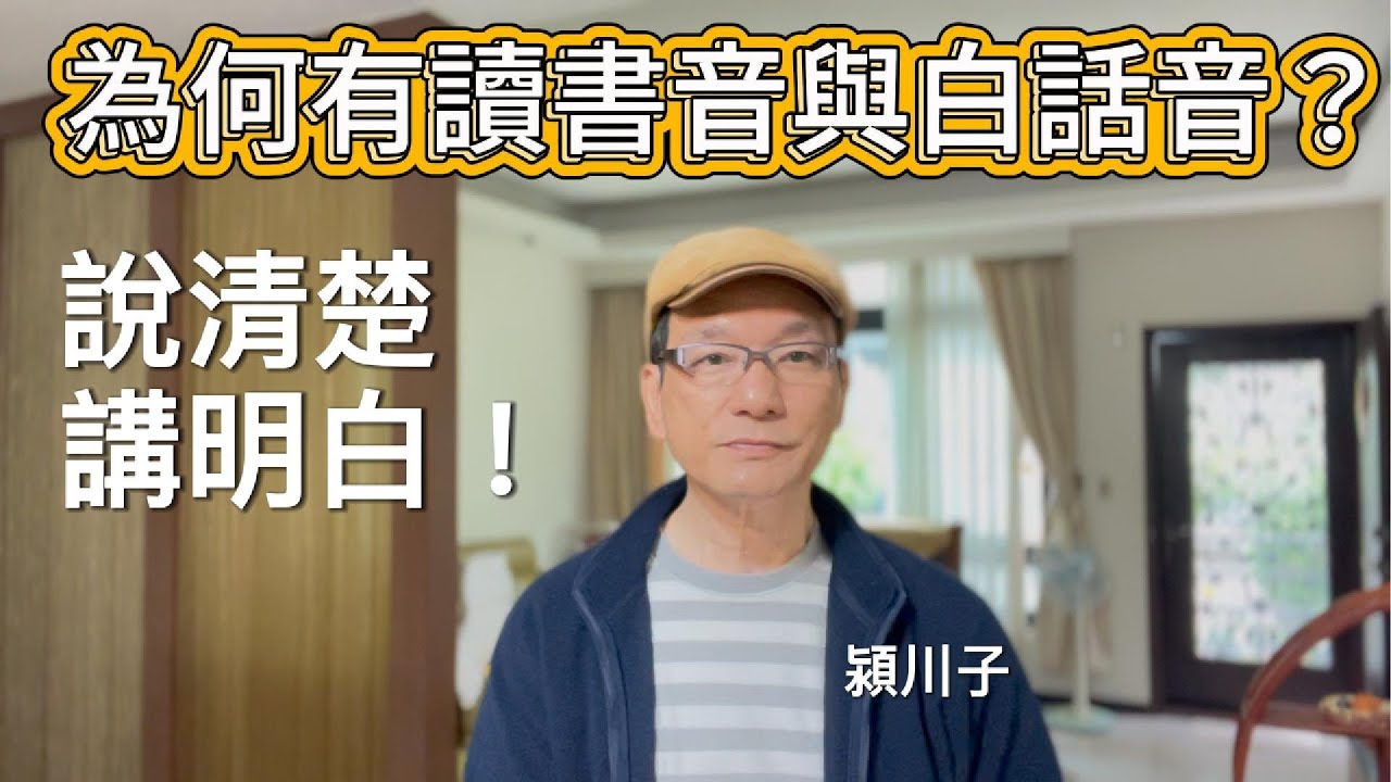 閩南語為何有讀書音與白話音呢？