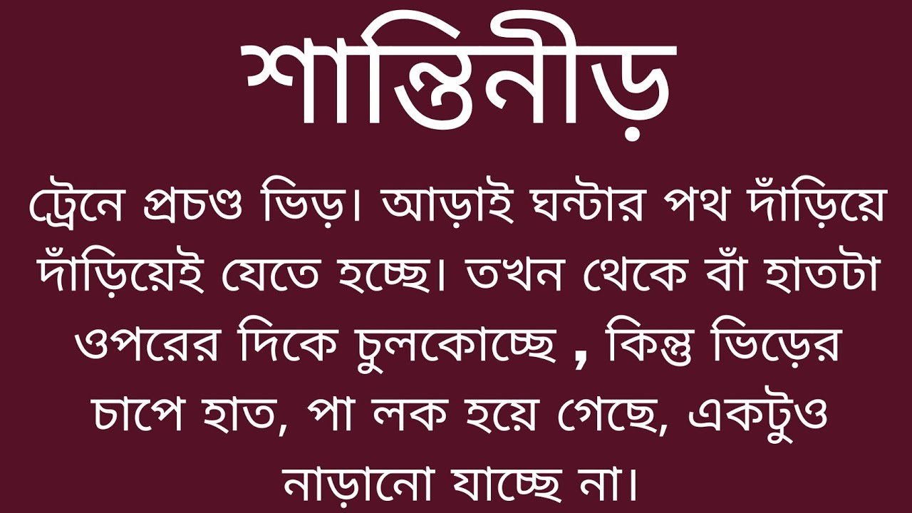 শান্তিনীড় ।। পারিবারিক গল্প।।শিক্ষামূলক গল্প ।।