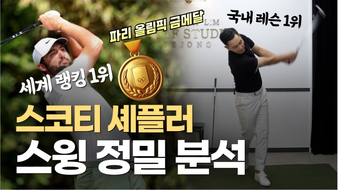 [골프레슨] 이상한 스윙이 아니었어 무조건 잘 칠 수밖에 없는 스윙 스코티 셰플러의 스윙의 비밀 / 절대 엎어 칠 수 없는 세계랭킹 1위의 스윙 비법 대공개~