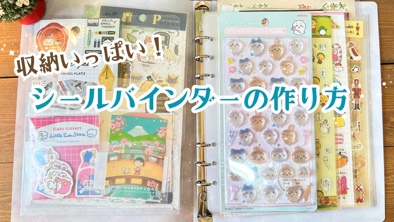 ミルフィーユみたいなシールバインダーの作り方＊セリアのクリアファイル活用！ゆるゆる雑談。