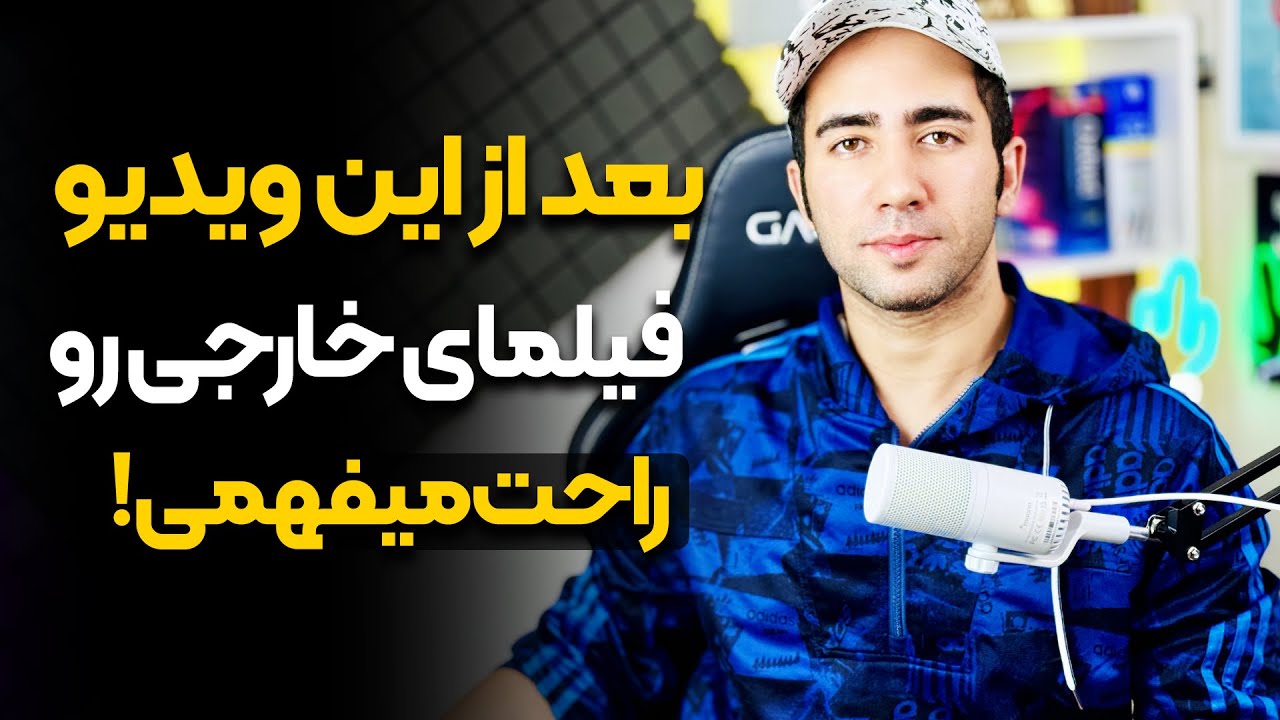 فیلم های خارجی رو نمیفهمی؟ چون این 200 جمله رو بلد نیستی!