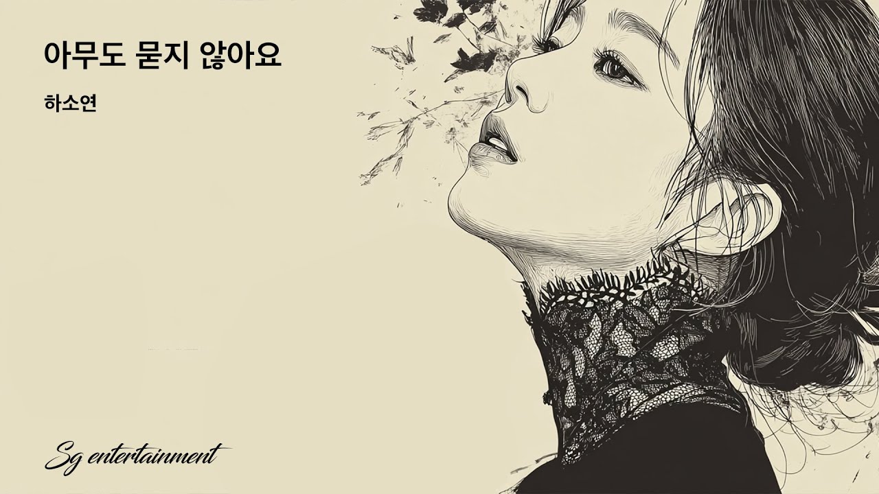 하소연 - 아무도 묻지 않아요