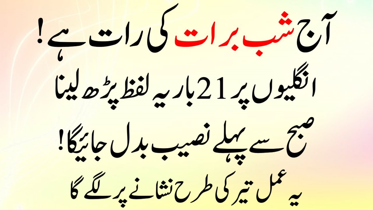 Aaj Shab e Barat Ki Raat 21 Bar Ye Lafz Parh Lo | Subah Se Pehle Naseeb Badal Jayega