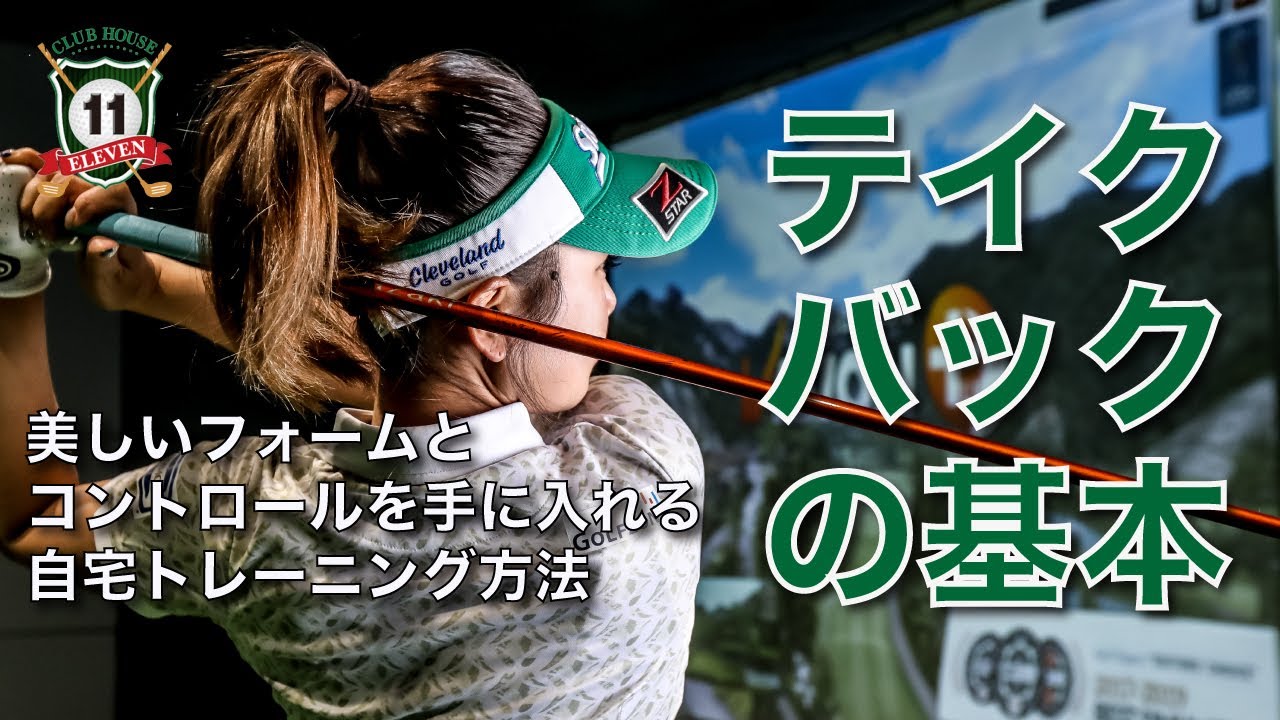 青山加織　テイクバックの基本　自宅で改善して飛距離/コントロール/美しいスイング作りを！腕が上がりづらい人にオススメの練習方法