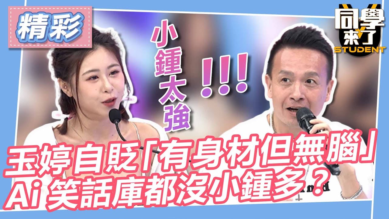 【精華】玉婷自貶「有身材但無腦」　Ai笑話庫都沒小鍾多？｜2023.06.19 梁赫群＋小鐘、蘿莉塔＋小優、陳大天＋孫生 @同學來了StudentsComing